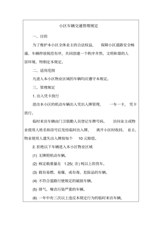 小区车辆交通管理规定