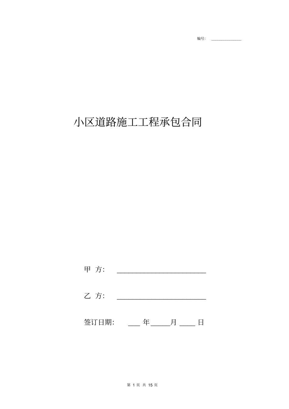 小区道路施工工程承包合同协议书模板范本_第1页