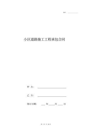 小区道路施工工程承包合同协议书模板范本