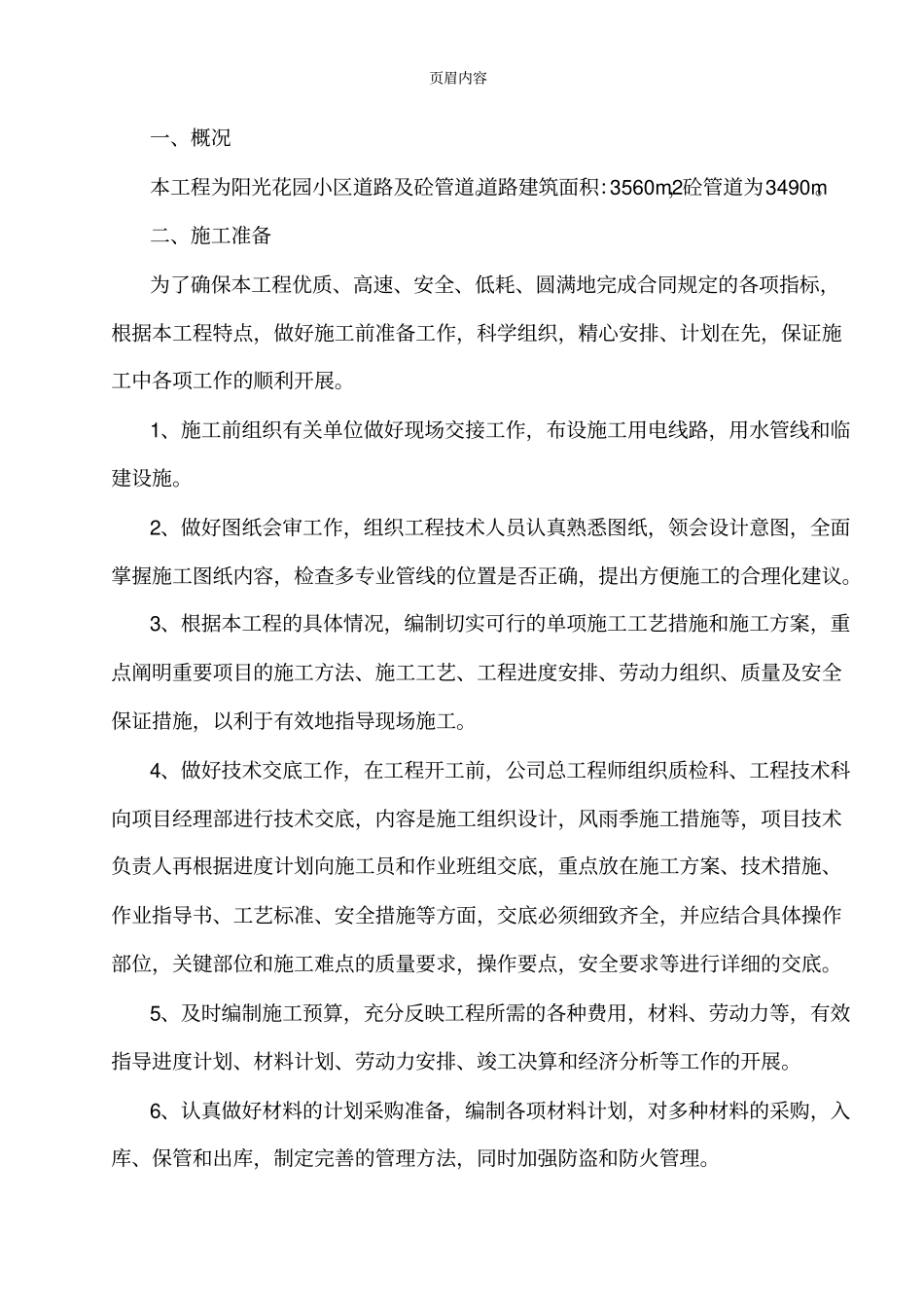 小区道路施工组织设计84222_第1页