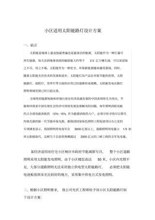 小区适用太阳能路灯设计方案