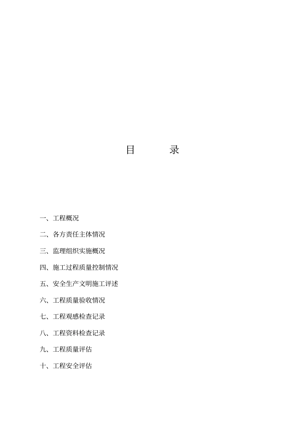 小区配套工程监理验收总结评价报告_第2页