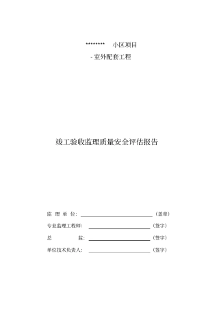 小区配套工程监理验收总结评价报告