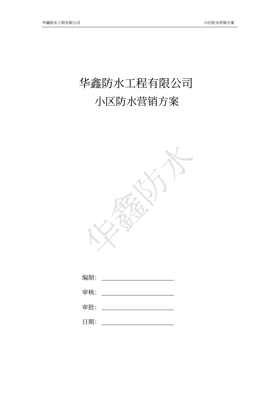 小区防水营销方案_第1页