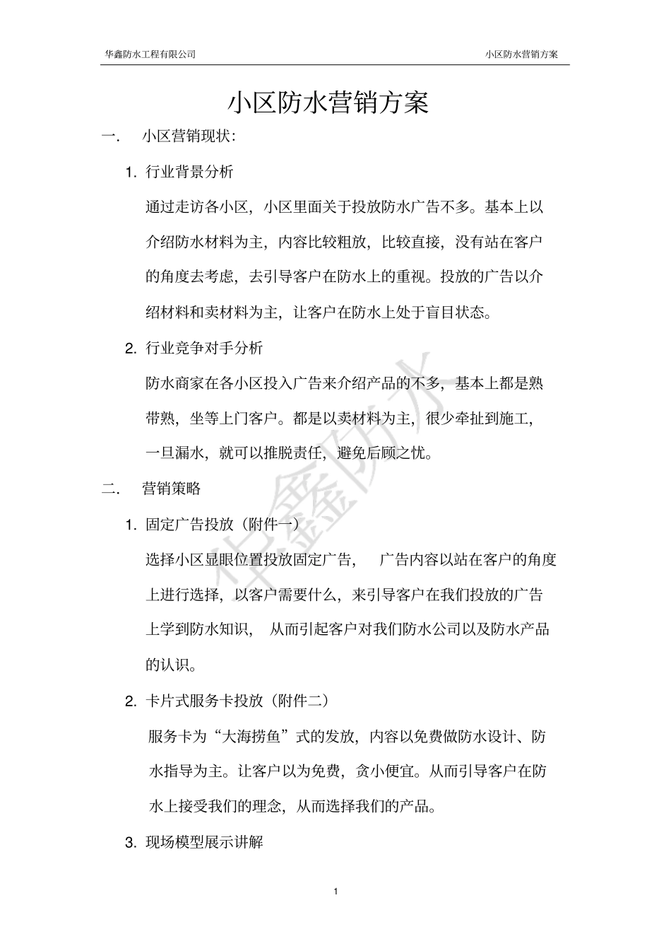 小区防水营销方案_第2页