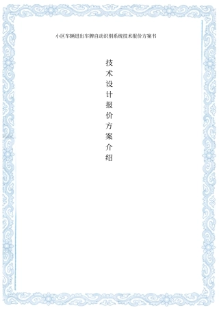 小区车辆进出车牌自动识别系统方案书