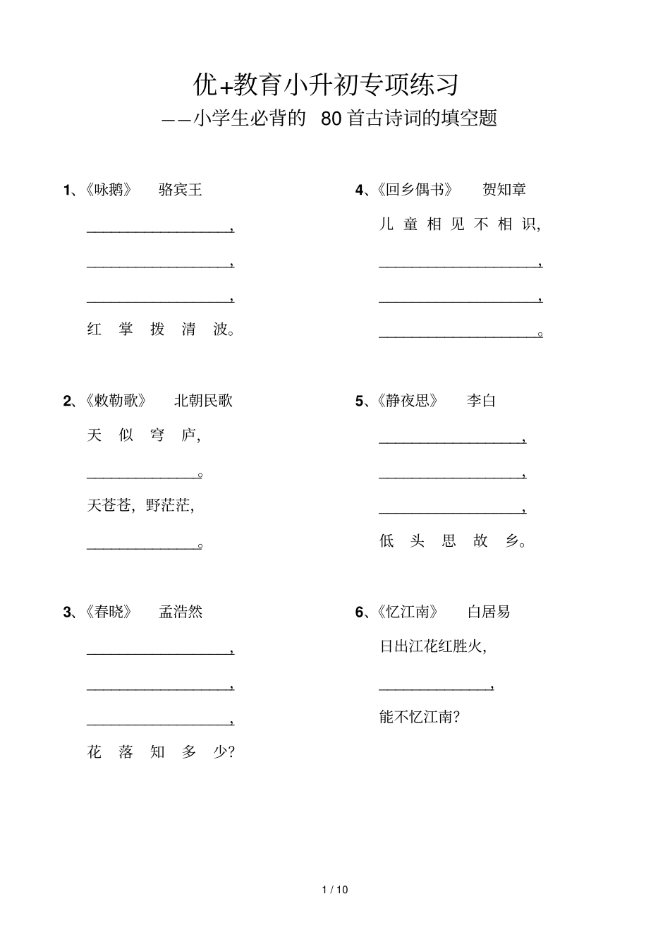 小升初专项复习——语文小学生必背的首古诗词的填空题_第1页