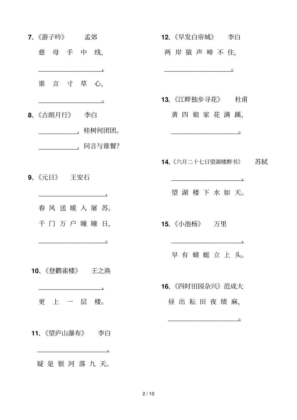 小升初专项复习——语文小学生必背的首古诗词的填空题_第2页