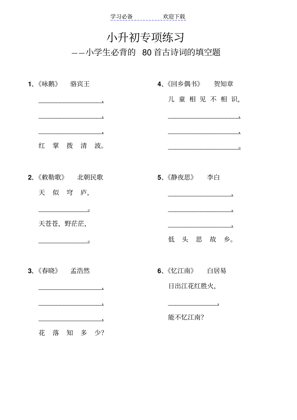 小升初专项复习语文小学生必背的首古诗词的填空题_第1页