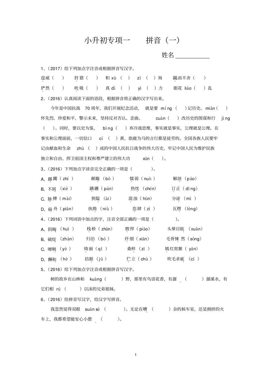 小升初专项一拼音一_第1页