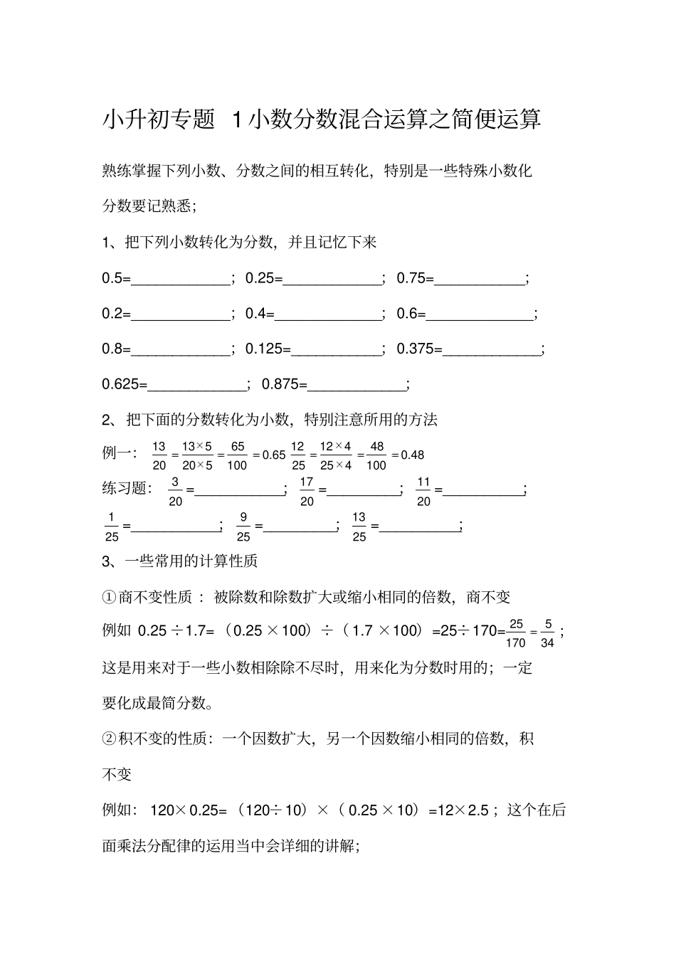 小升初专题小数分数混合运算简便专题_第1页