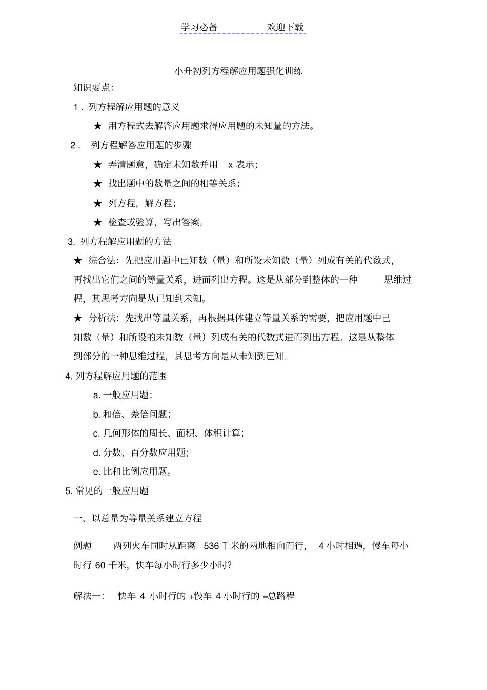 小升初专题：列方程解应用题_第1页