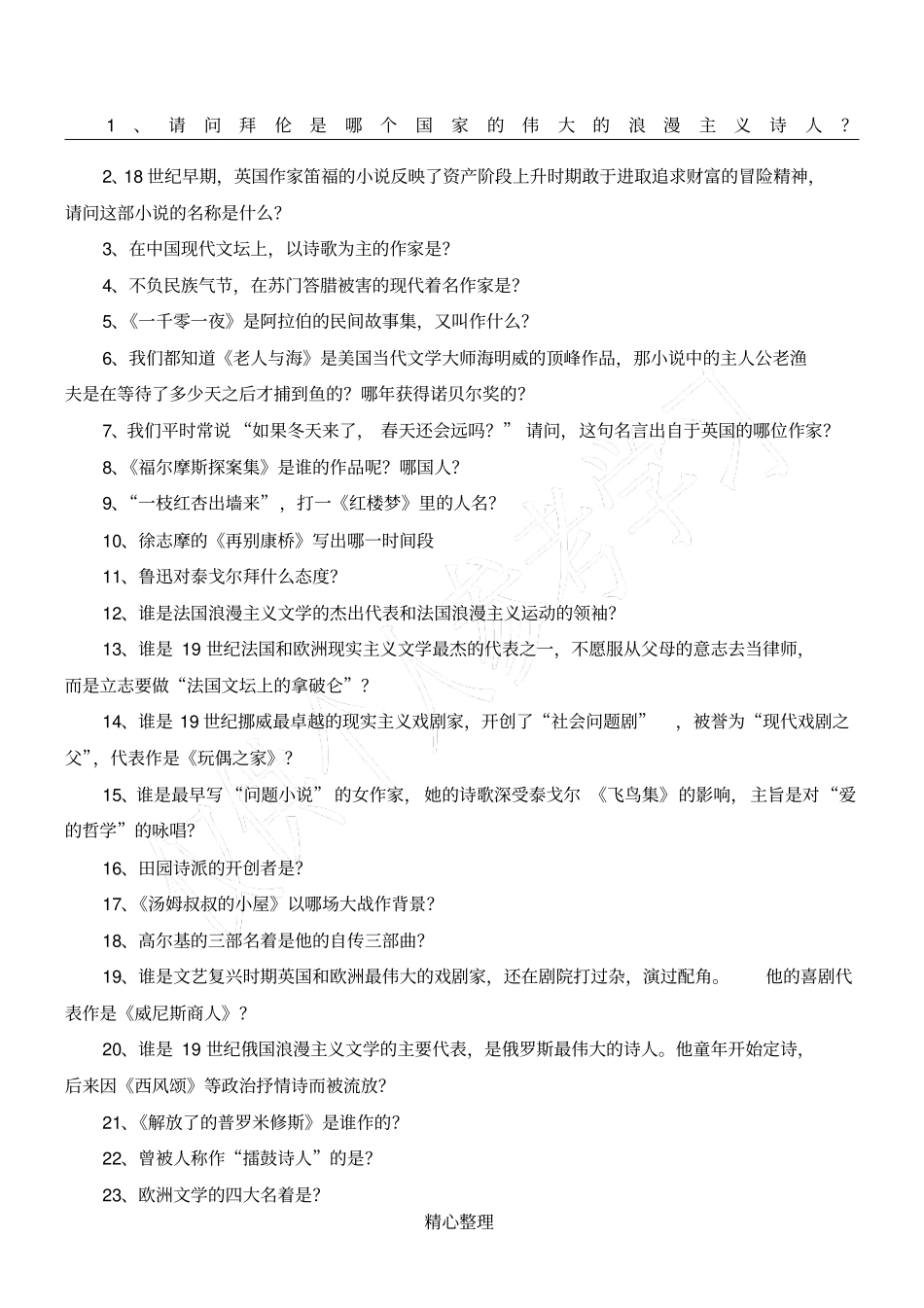 小升初中外名著知识常考的知识点_第1页