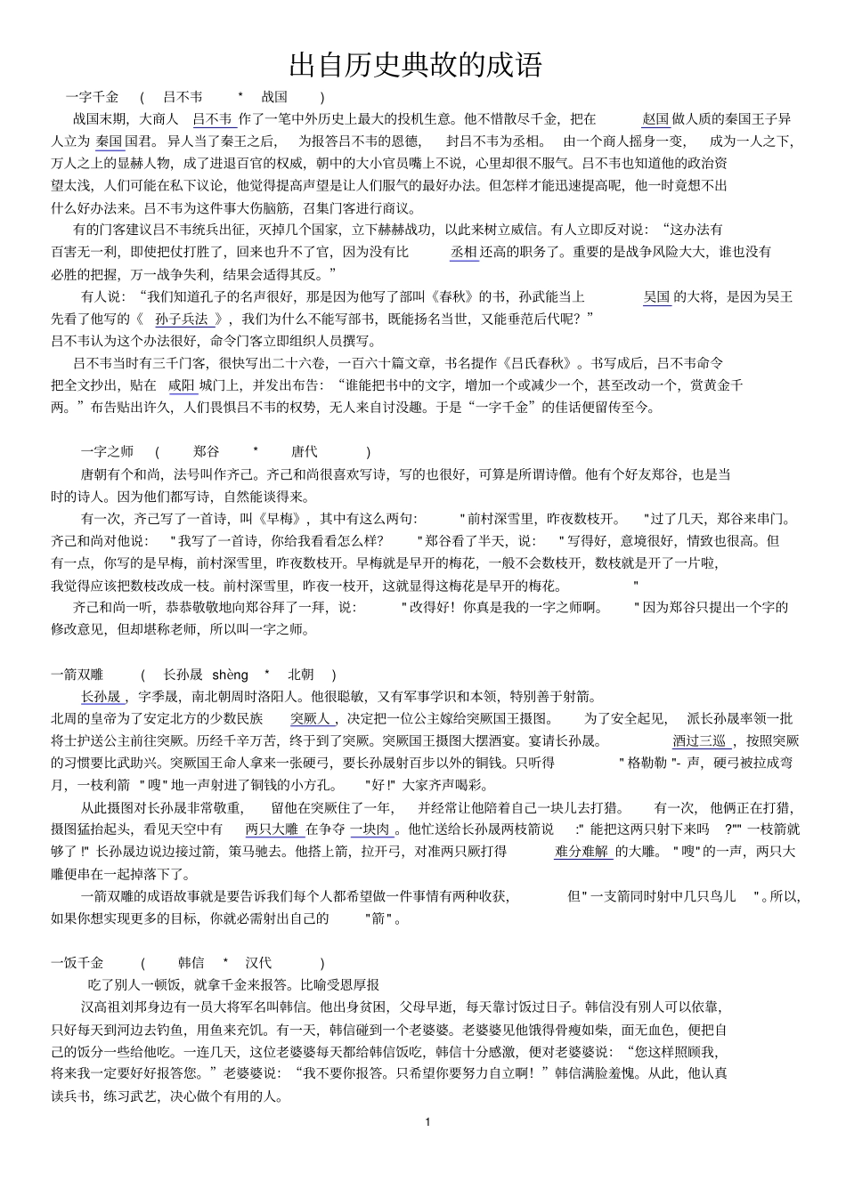 小升初中考高考易考成语历史典故注音故事相关人物和时代汇总_第1页