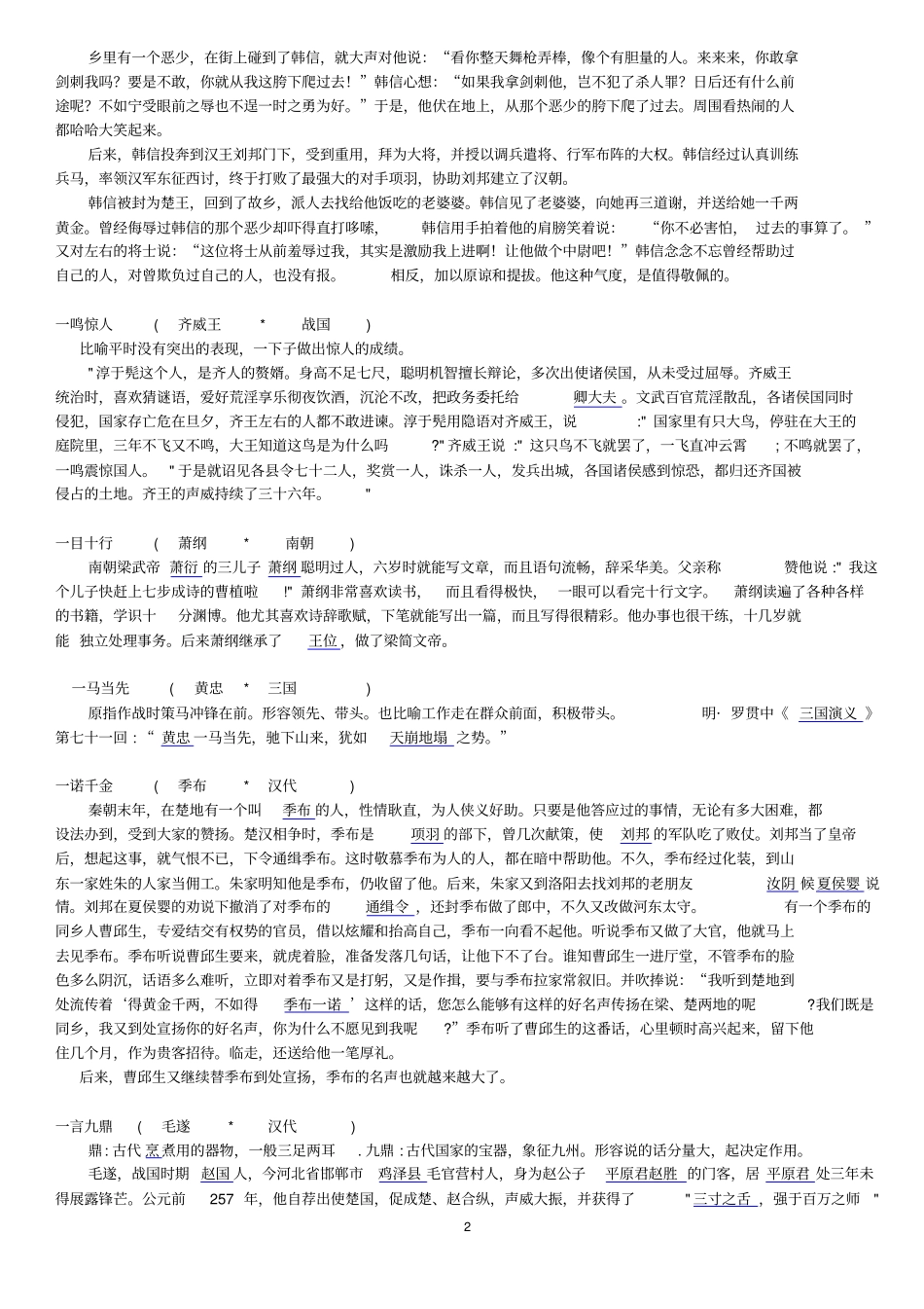 小升初中考高考易考成语历史典故注音故事相关人物和时代汇总_第2页