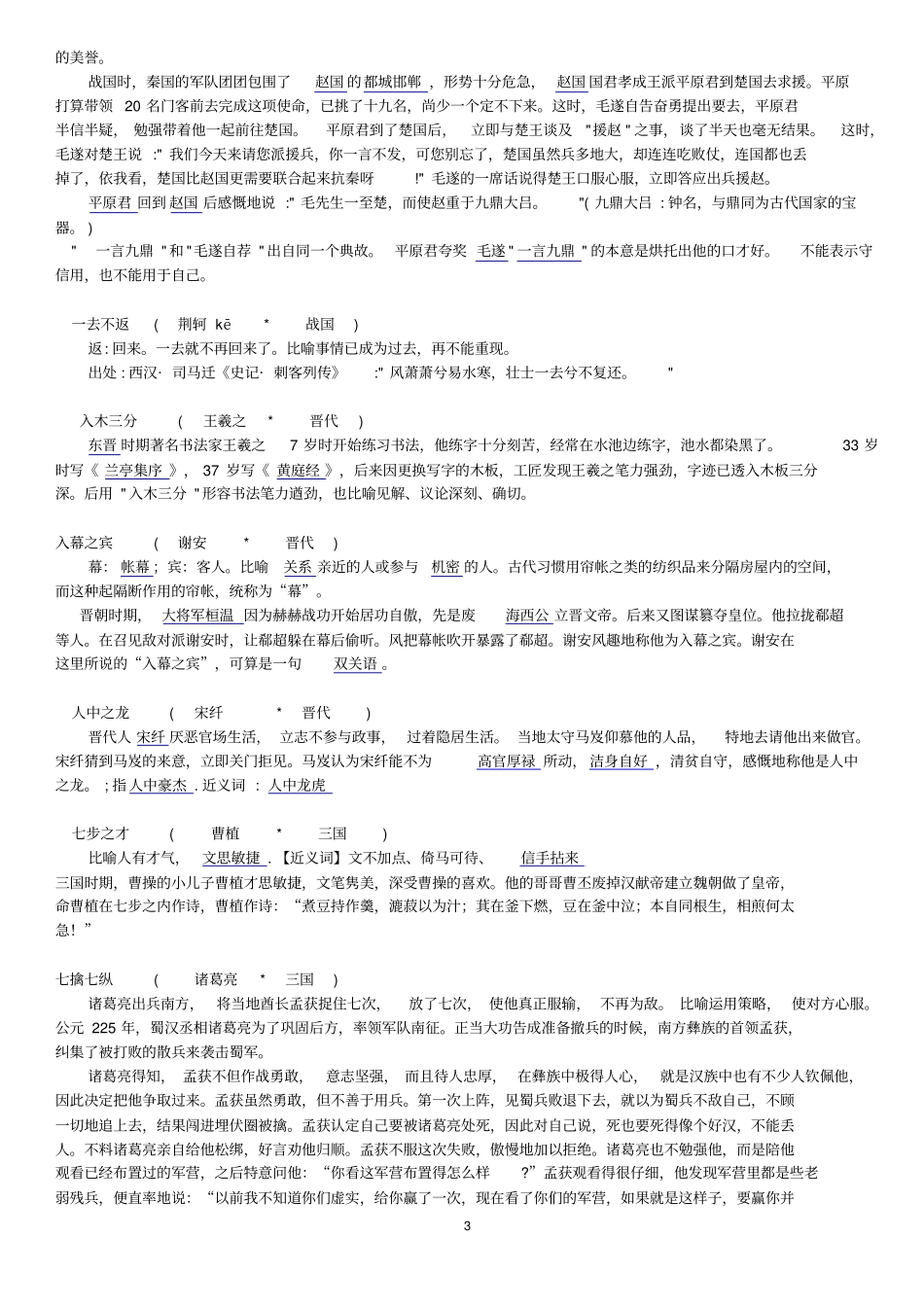 小升初中考高考易考成语历史典故注音故事相关人物和时代汇总_第3页