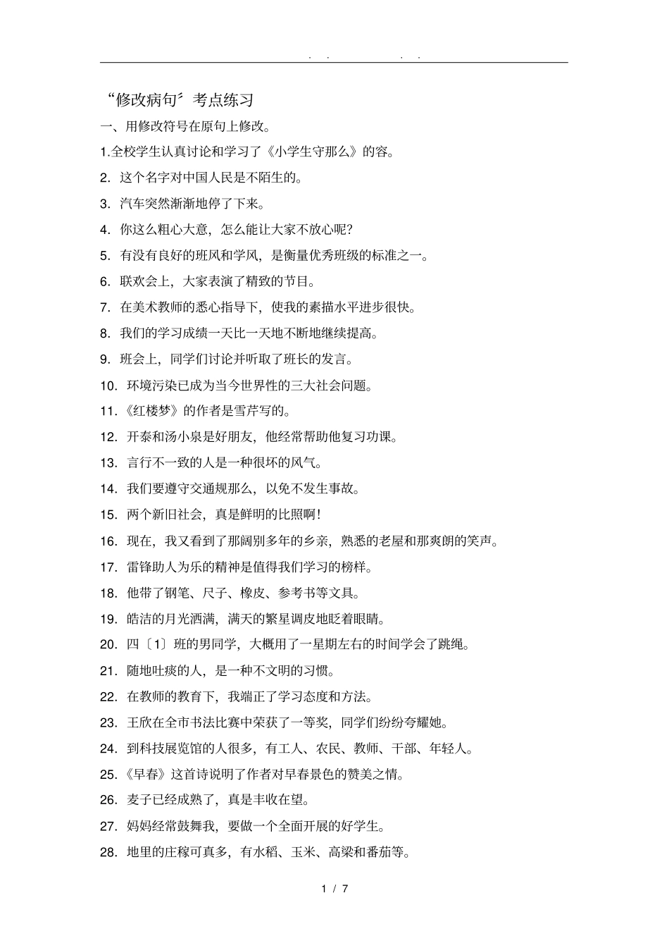 小升初修改病句考点练习_第1页