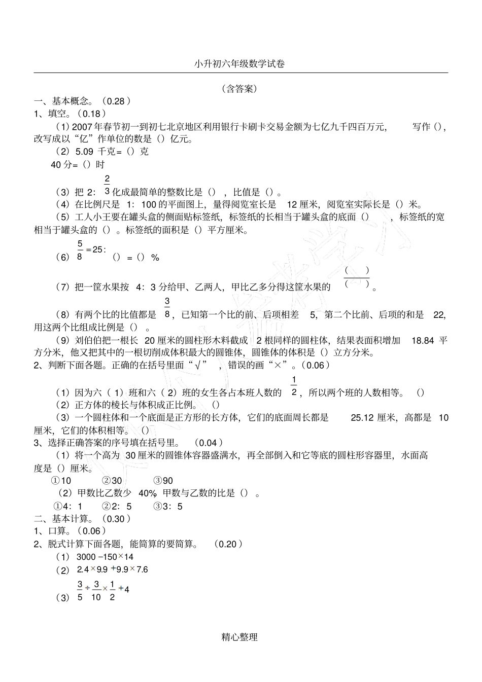 小升初六年级数学考试卷及答案_第1页