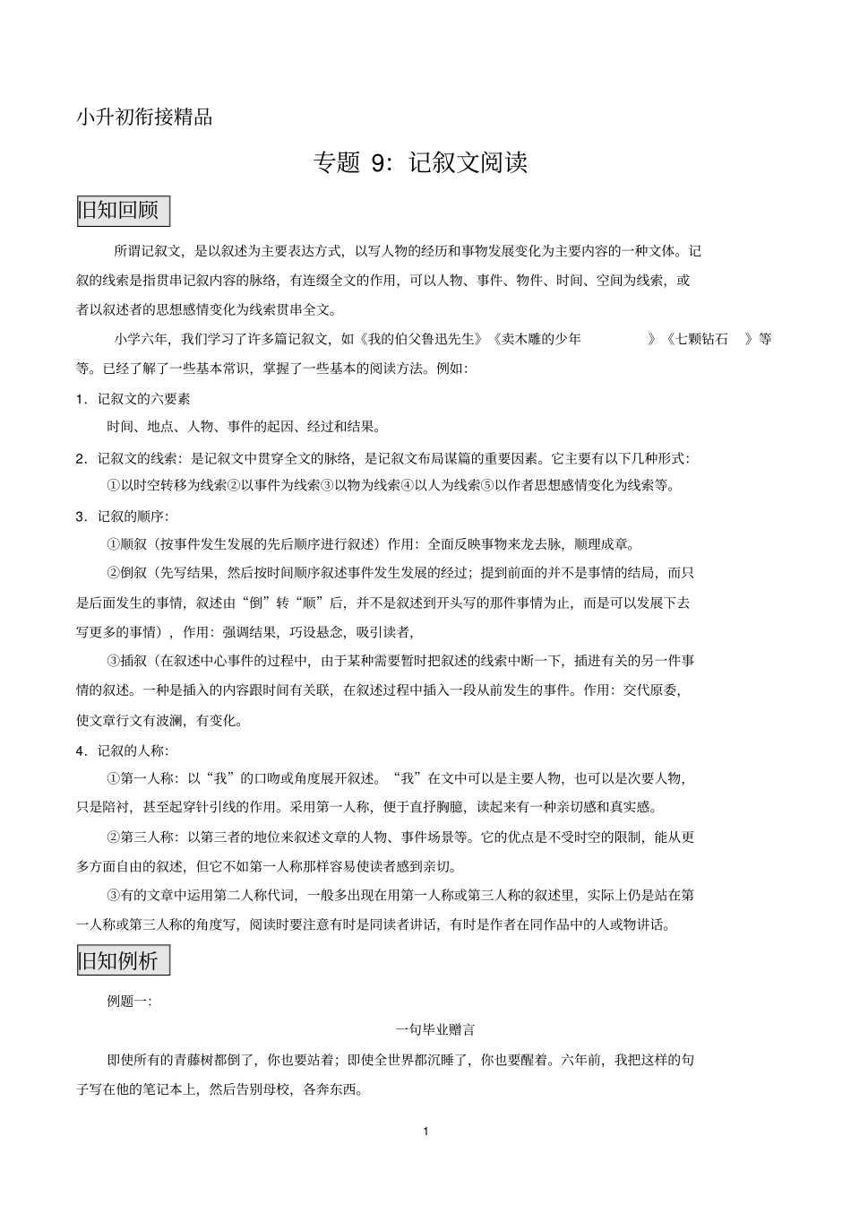 小升初六年级记叙文阅读_第1页