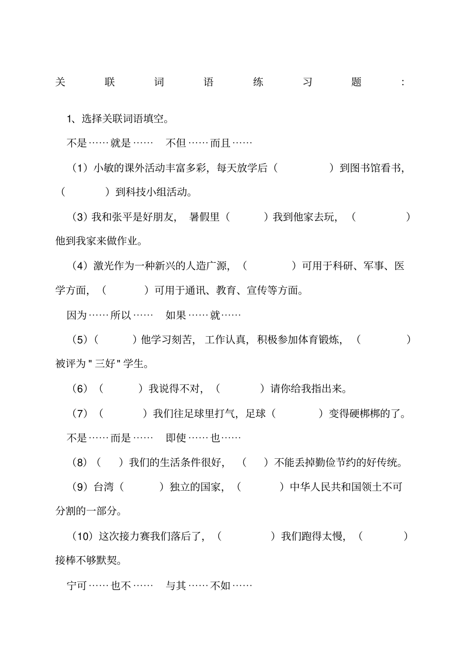 小升初关联词语练习及答案_第1页