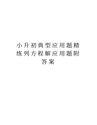小升初典型应用题精练列方程解应用题附答案讲解学习