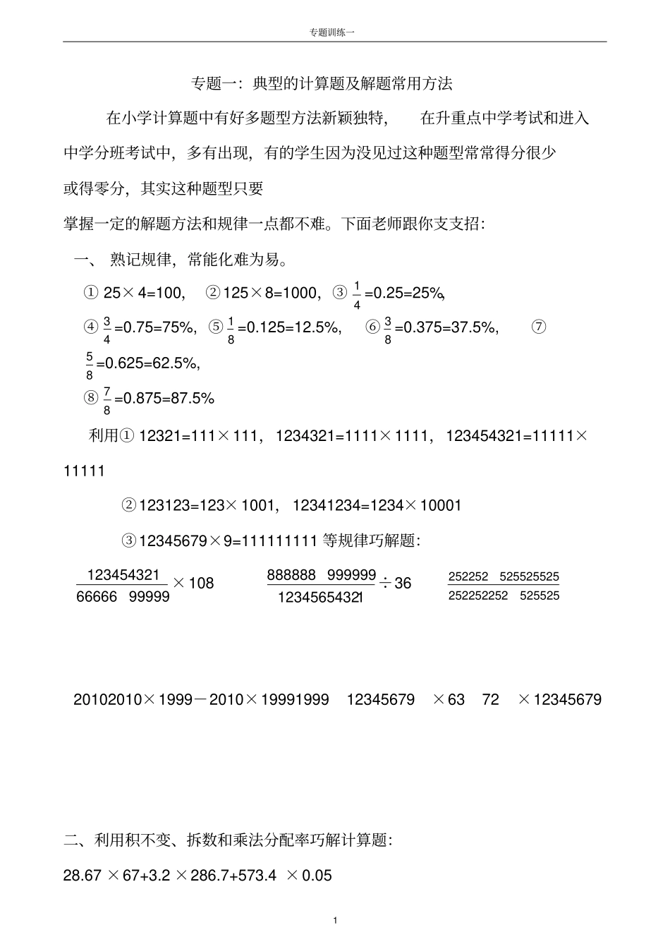 小升初典型的计算题及解题常用方法_第1页