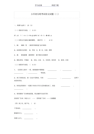 小升初分班考试语文试题
