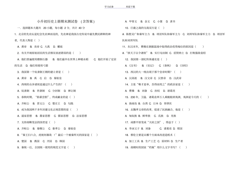 小升初历史上册期末测试卷含答案_第1页