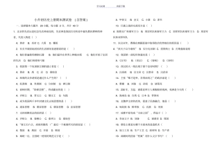 小升初历史上册期末测试卷含答案