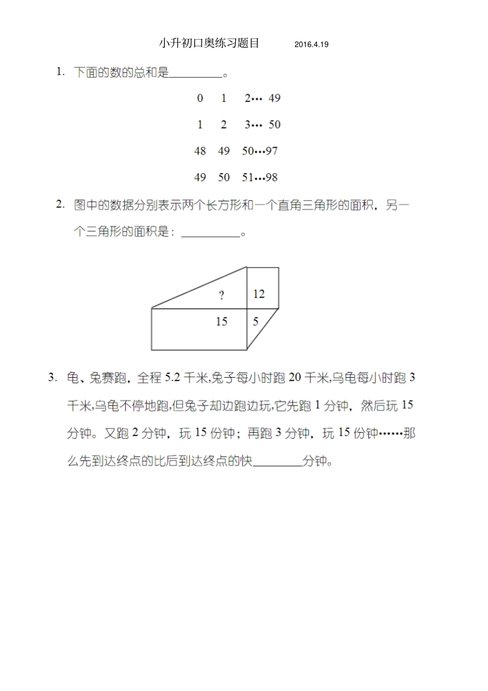 小升初口奥练习题目及答案_第1页