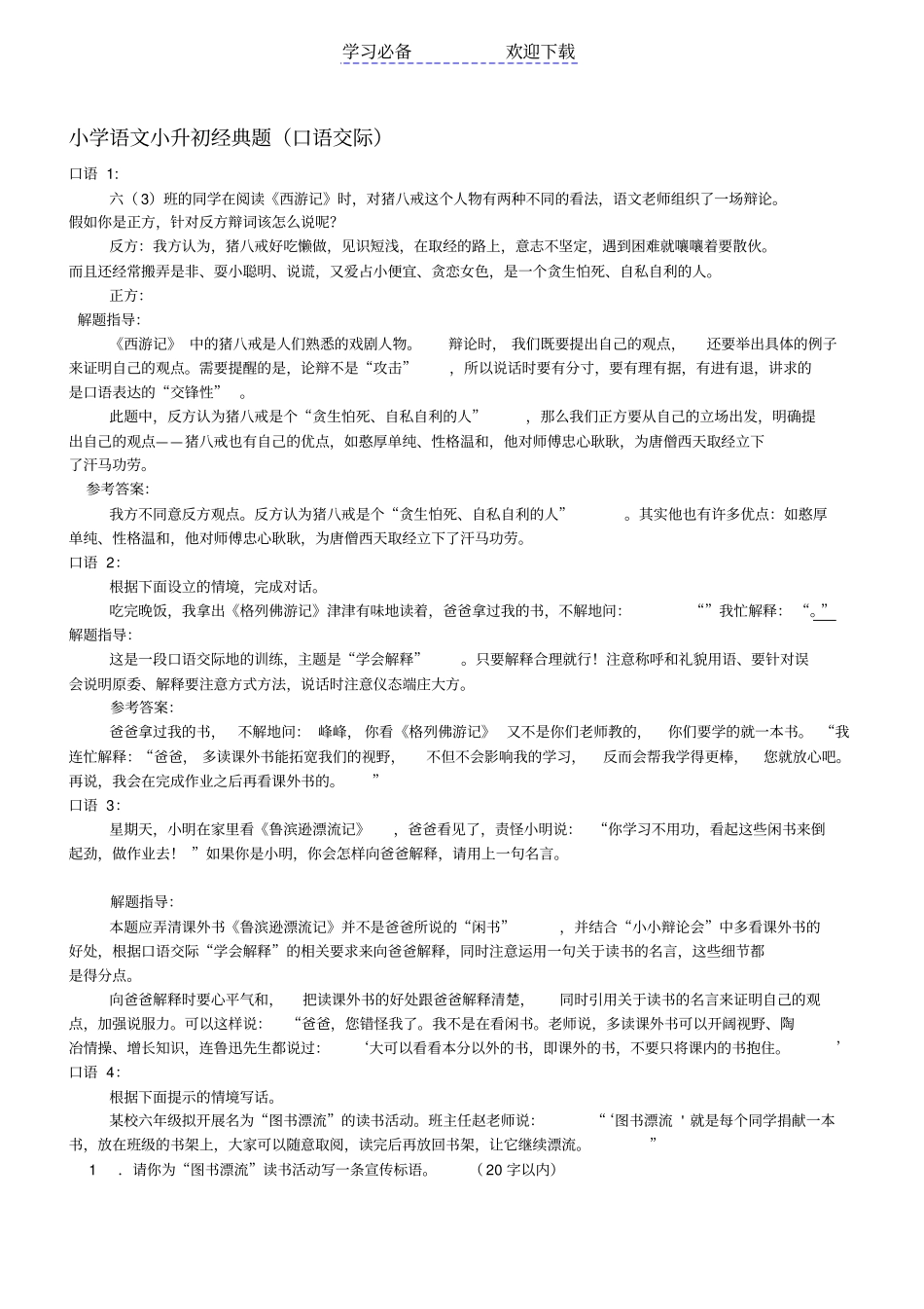 小升初口语交际_第1页