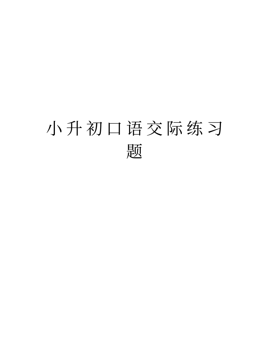 小升初口语交际练习题资料_第1页