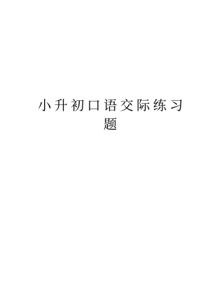 小升初口语交际练习题资料