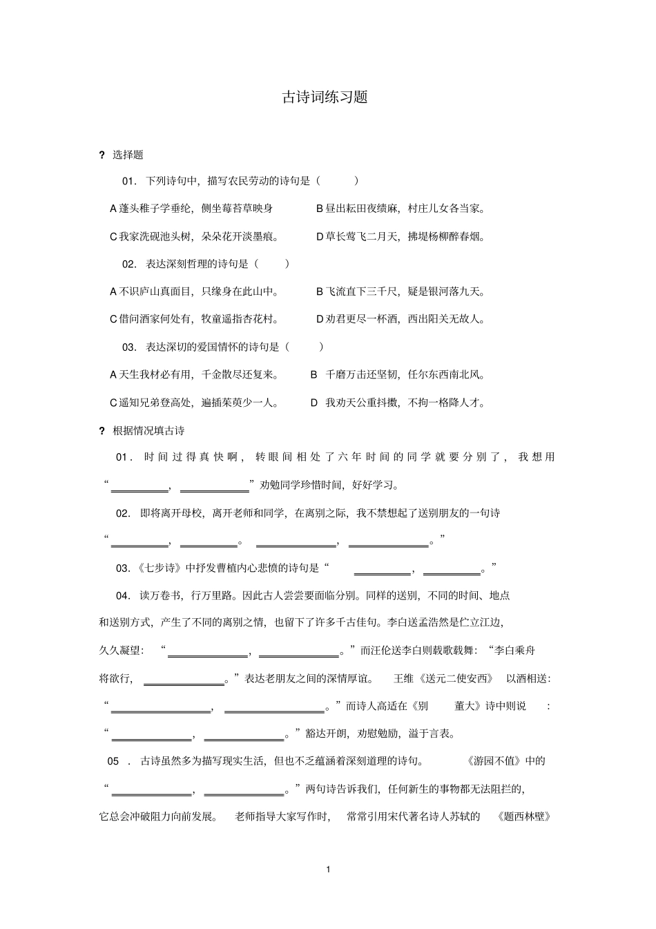 小升初古诗词练习题可直接打印资料_第1页