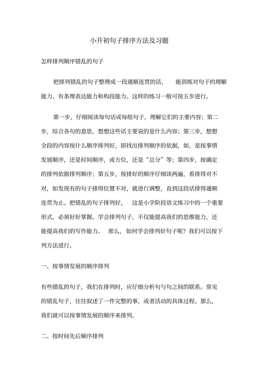 小升初句子排序_第1页