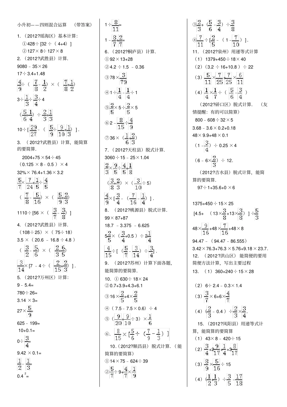 小升初四则混合运算带答案_第1页