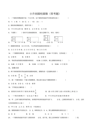 小升初圆柱圆锥常考题