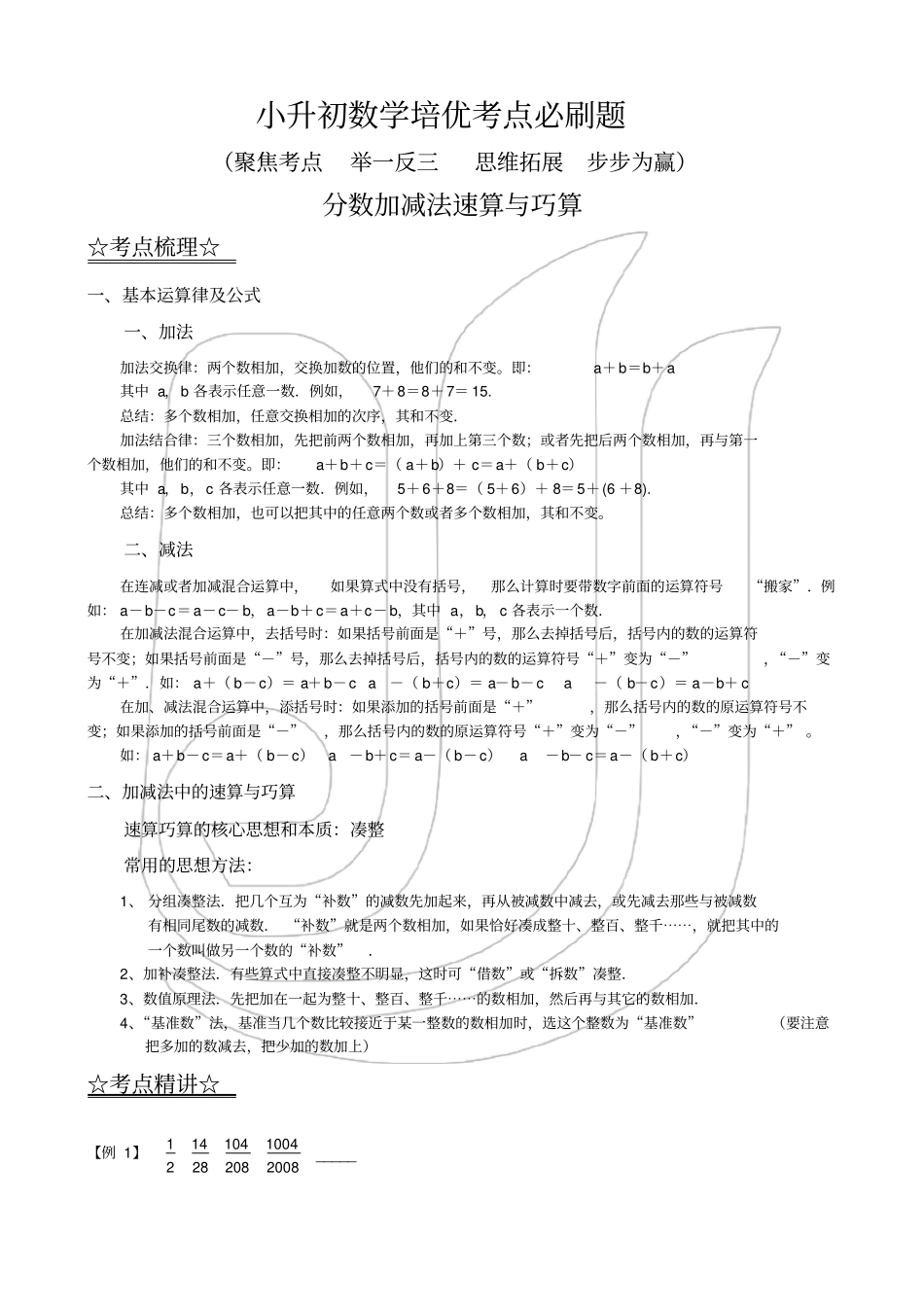 小升初培优提分必刷题奥数2分数加减法速算与巧算_第1页