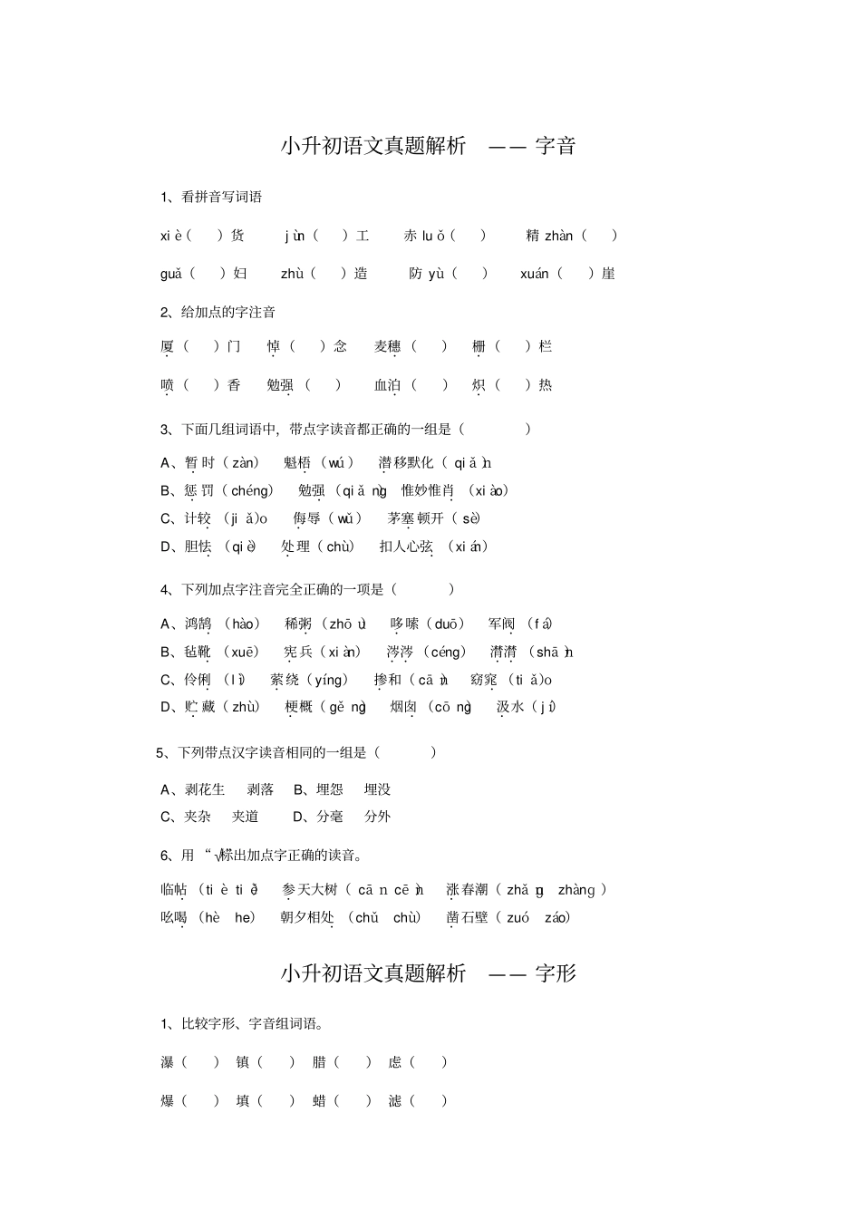 小升初基础知识练习题_第1页