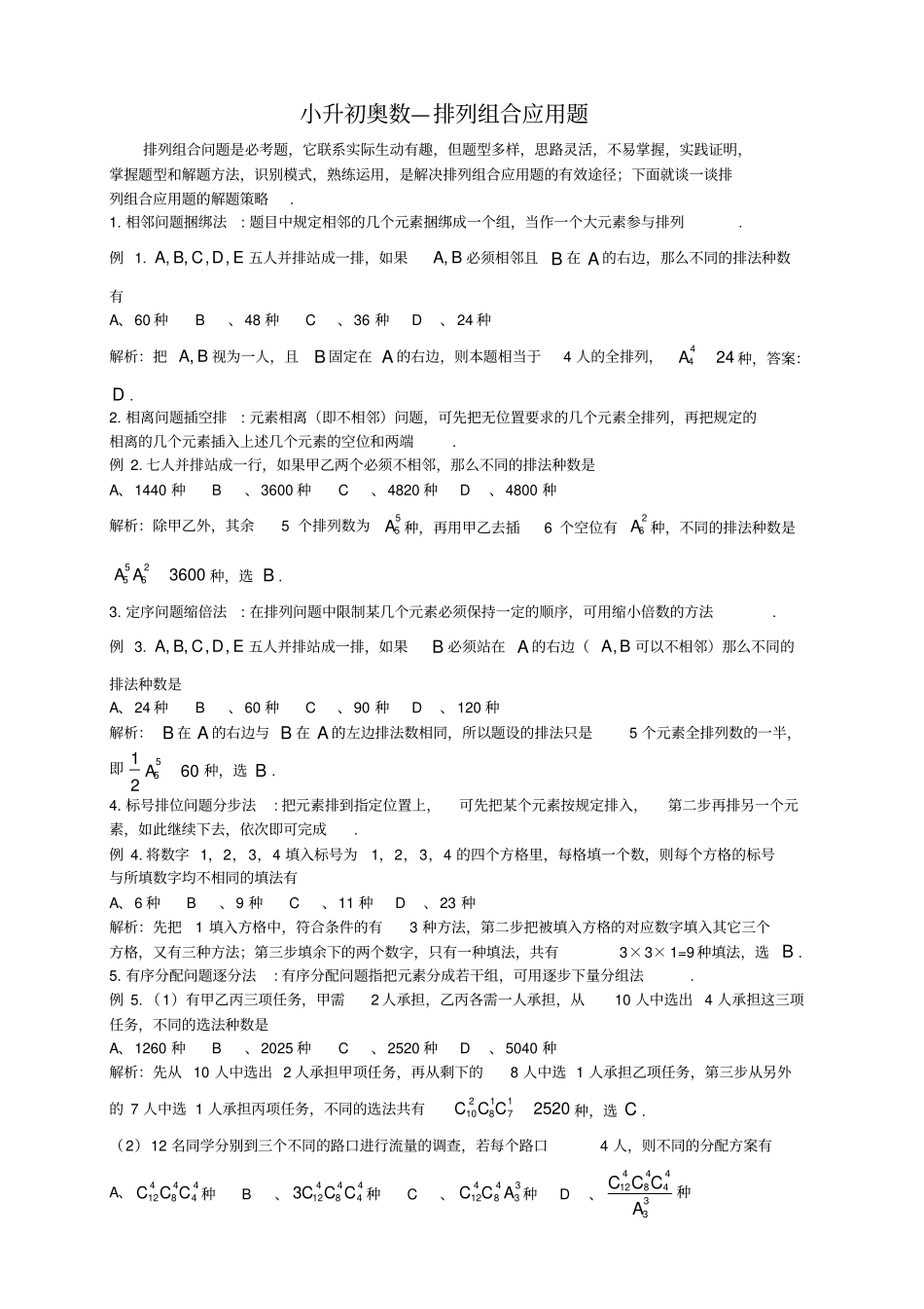 小升初奥数—排列组合应用题_第1页