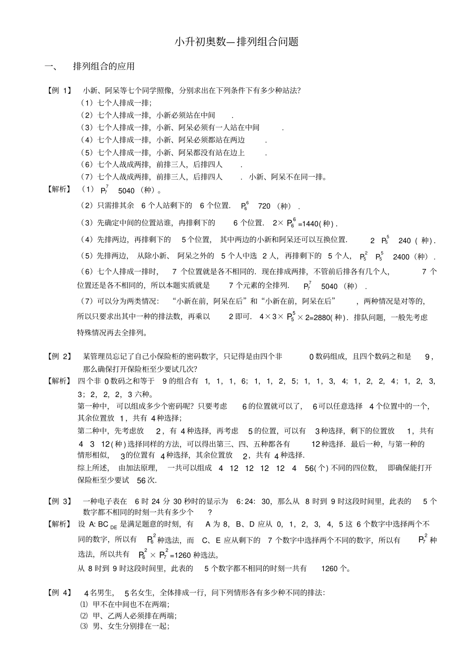 小升初奥数—排列组合问题_第1页
