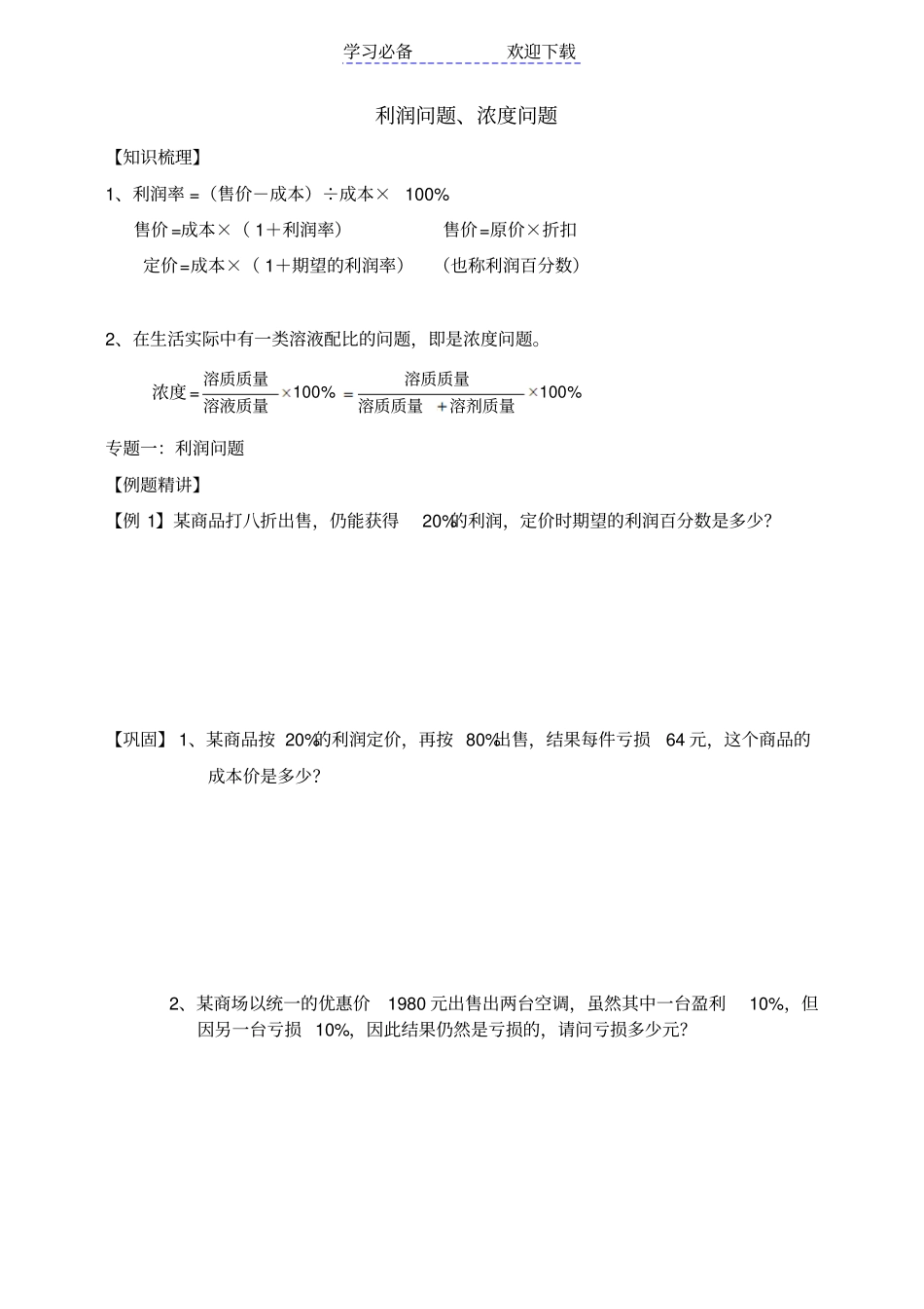 小升初奥数专题利润问题、浓度_第1页