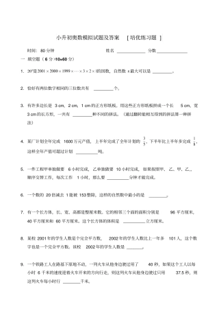 小升初奥数模拟试题及答案培优练习题