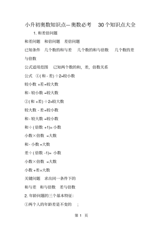 小升初奥数知识点奥数必考30个知识点大全-文档
