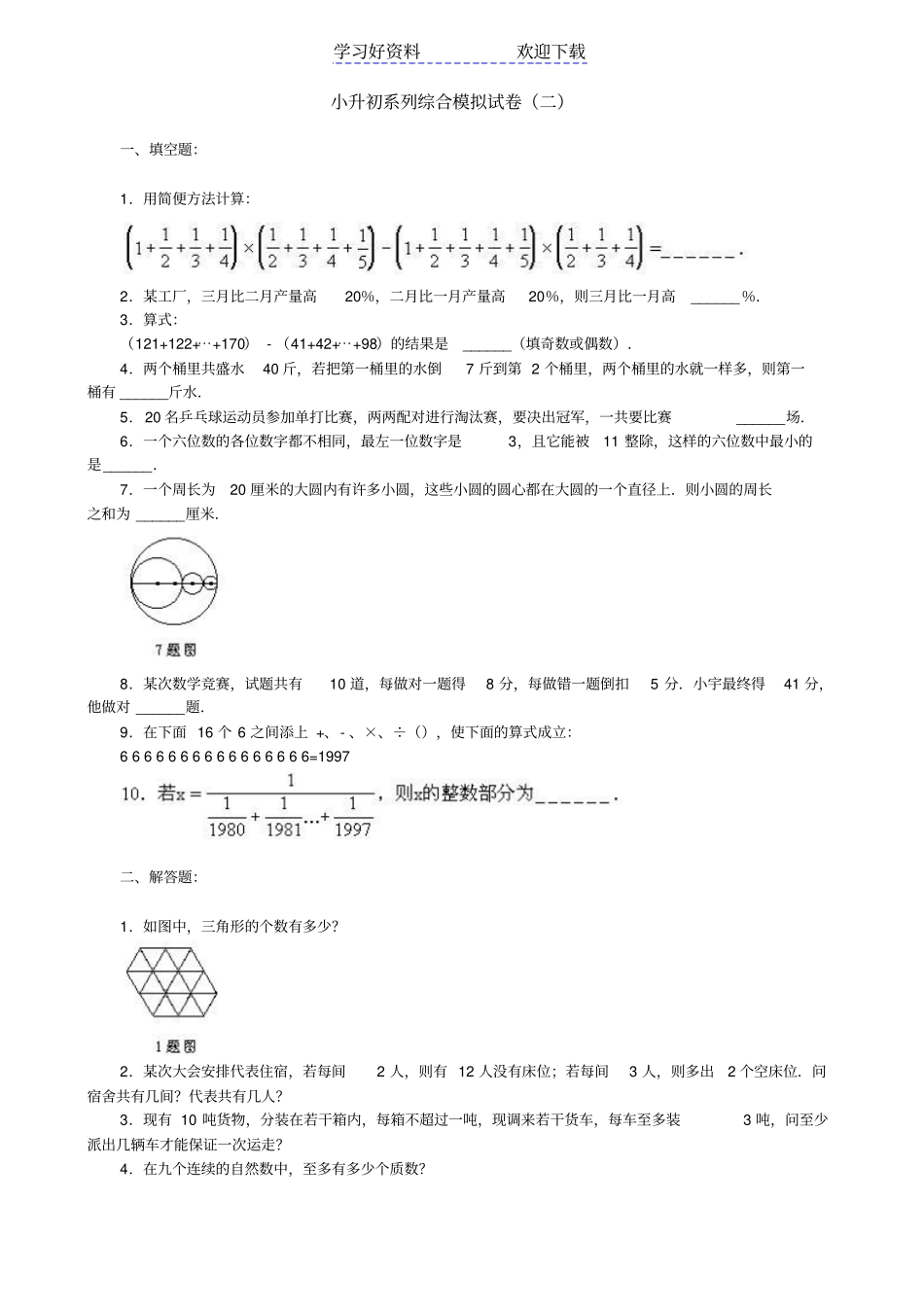 小升初奥数综合模拟试题及详解二_第1页