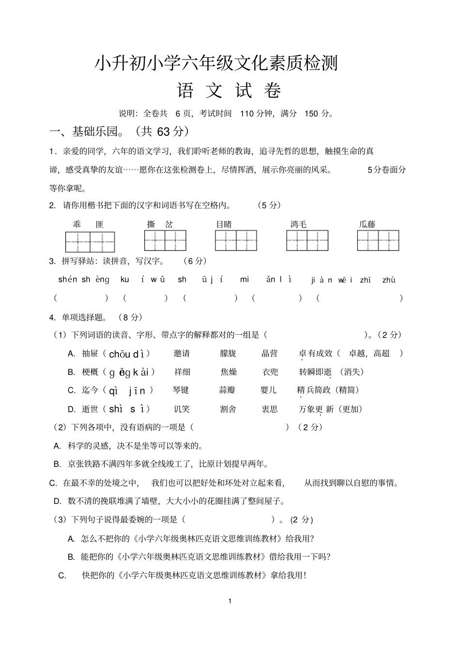小升初小学六年级文化素质检测语文试题及答案_第1页