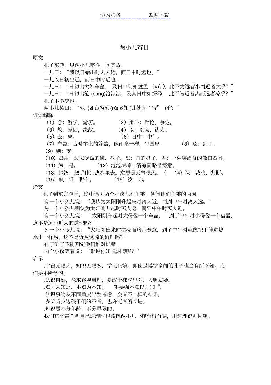 小升初小文言文原文和解释汇编_第1页