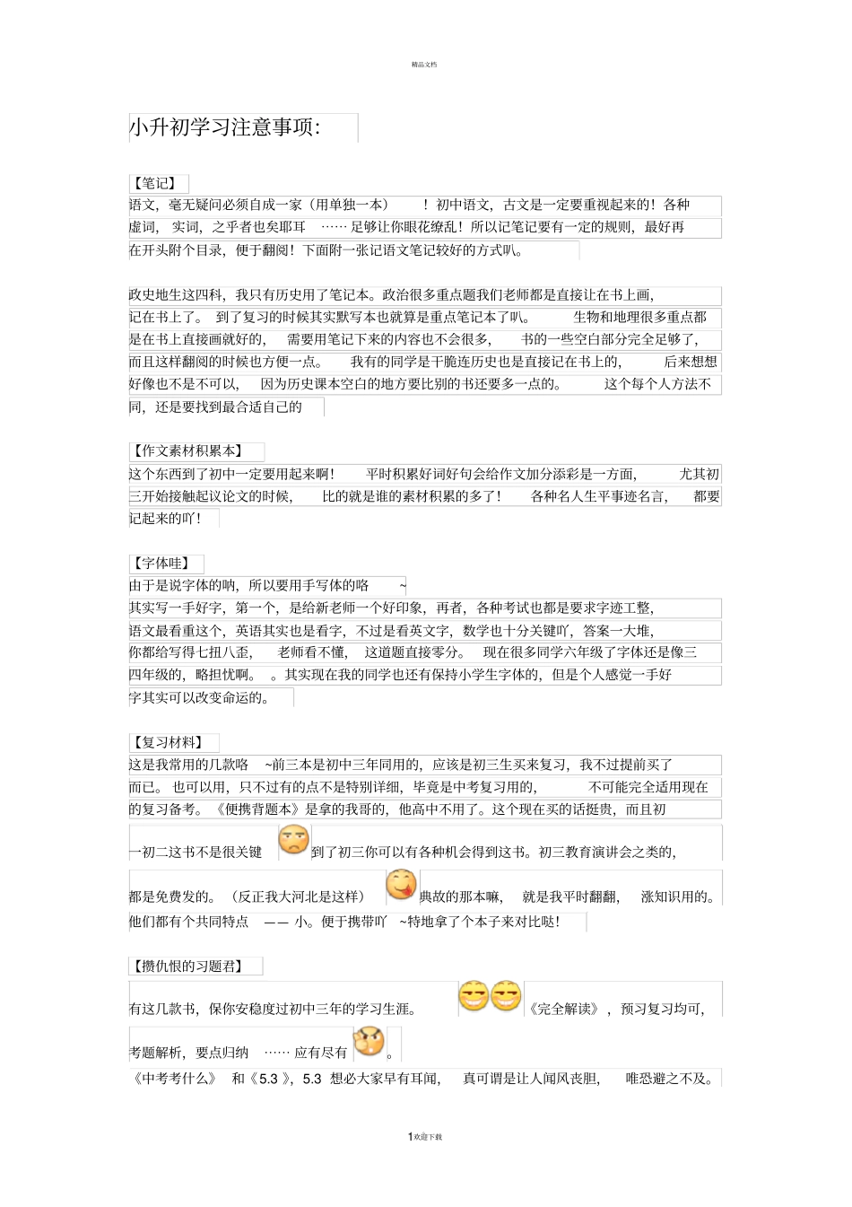 小升初学习注意事项_第1页