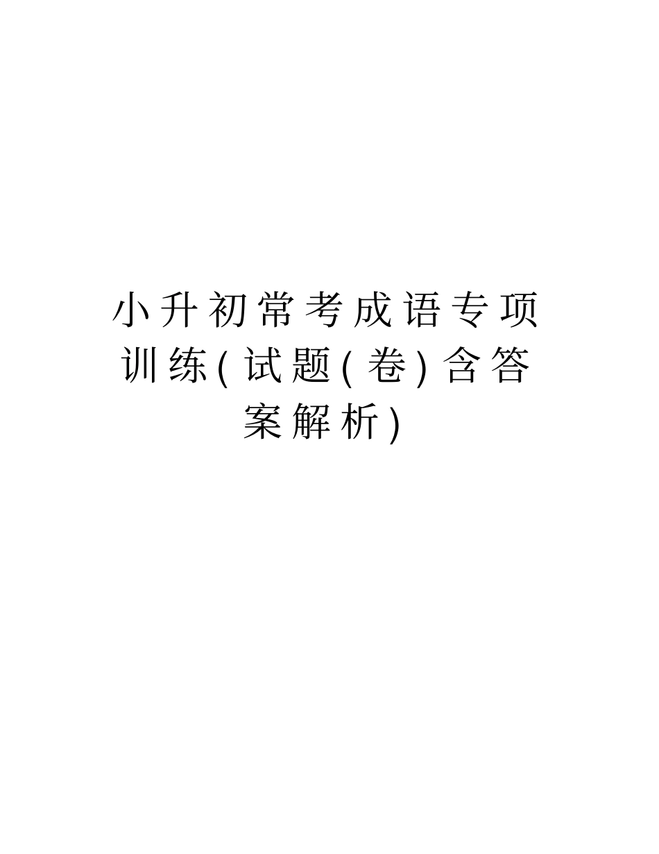 小升初常考成语专项训练试题卷含答案解析资料_第1页
