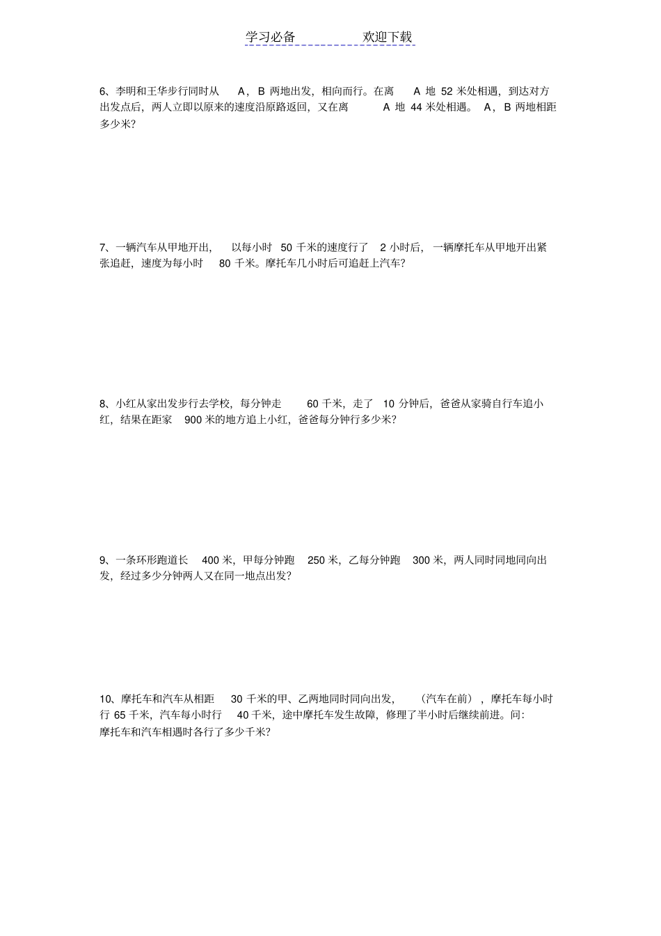 小升初应用题之行程问题_第2页
